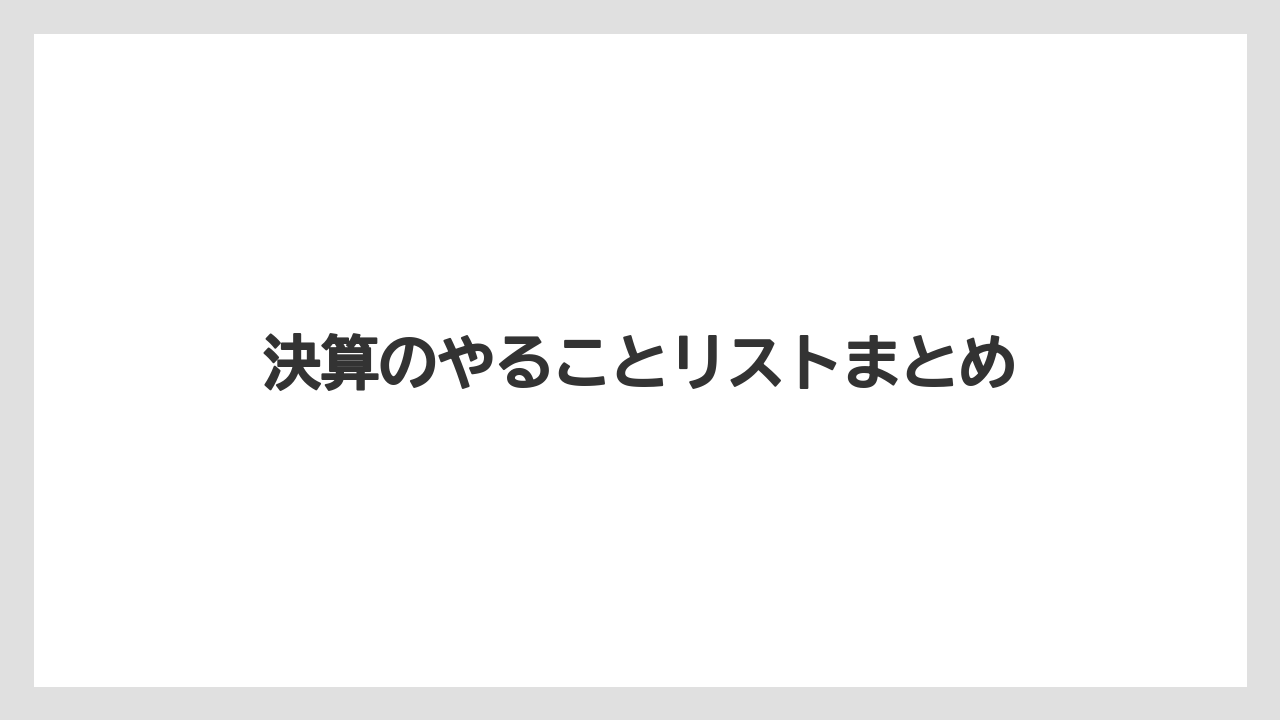 決算のやることリストまとめ