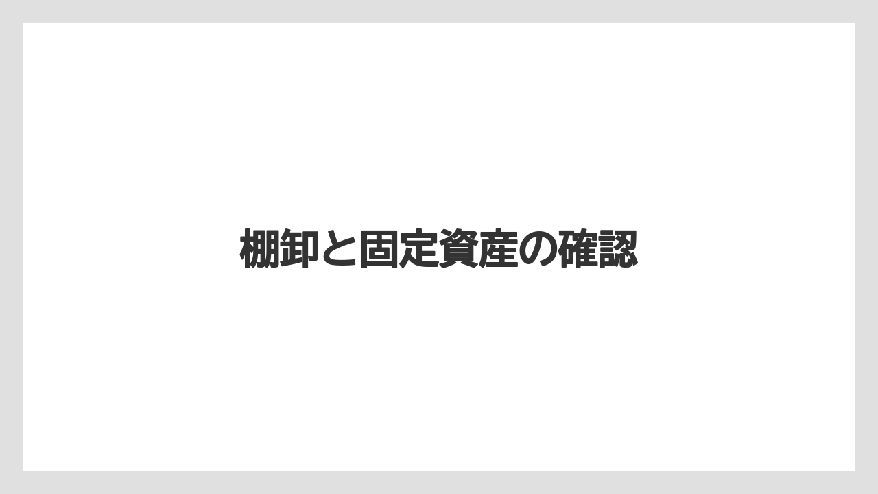 棚卸と固定資産の確認