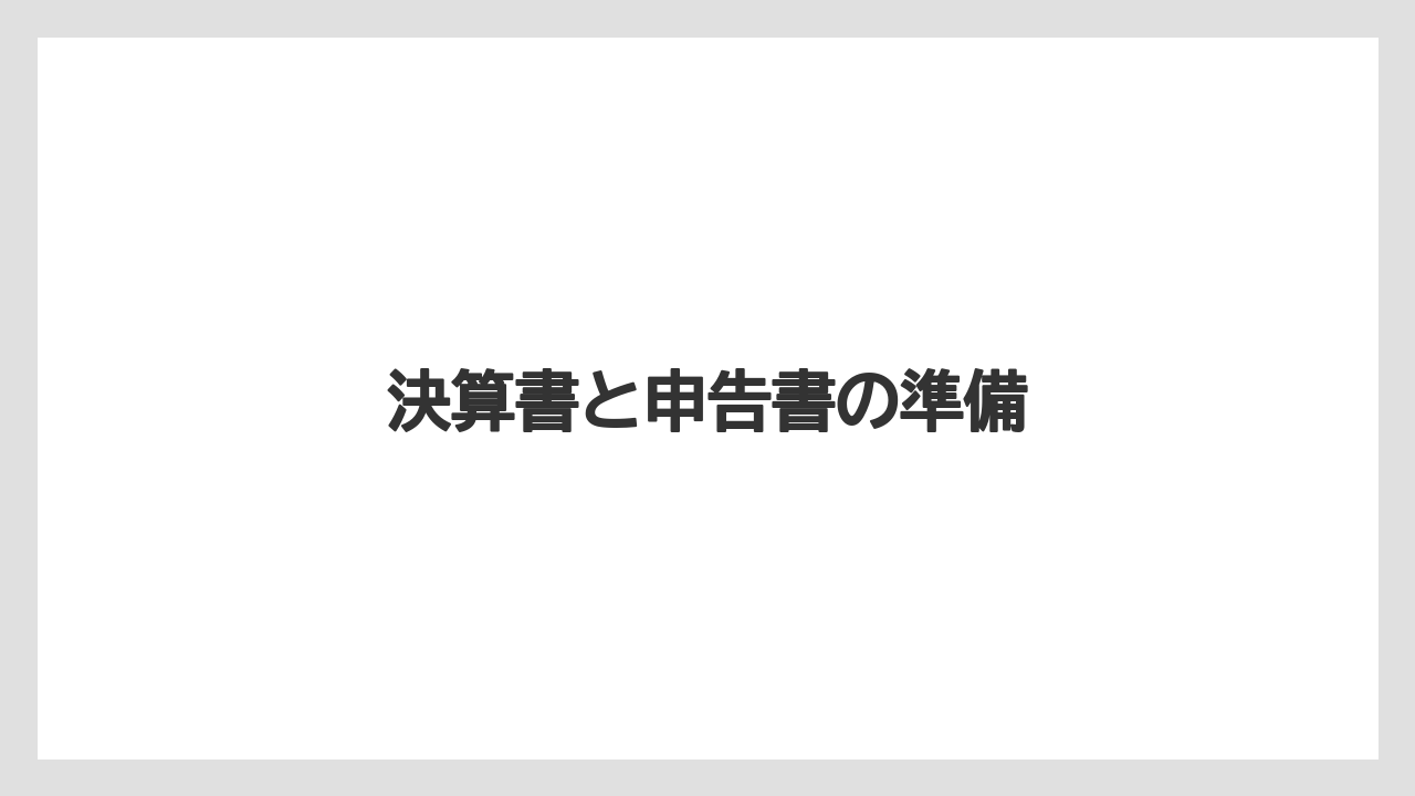 決算書と申告書の準備