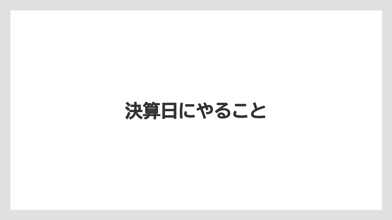 決算日にやること