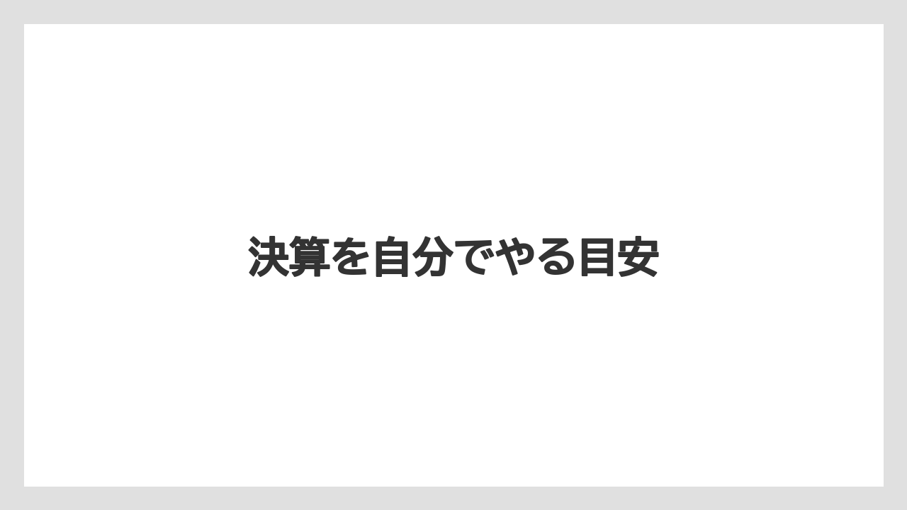 決算を自分でやる目安