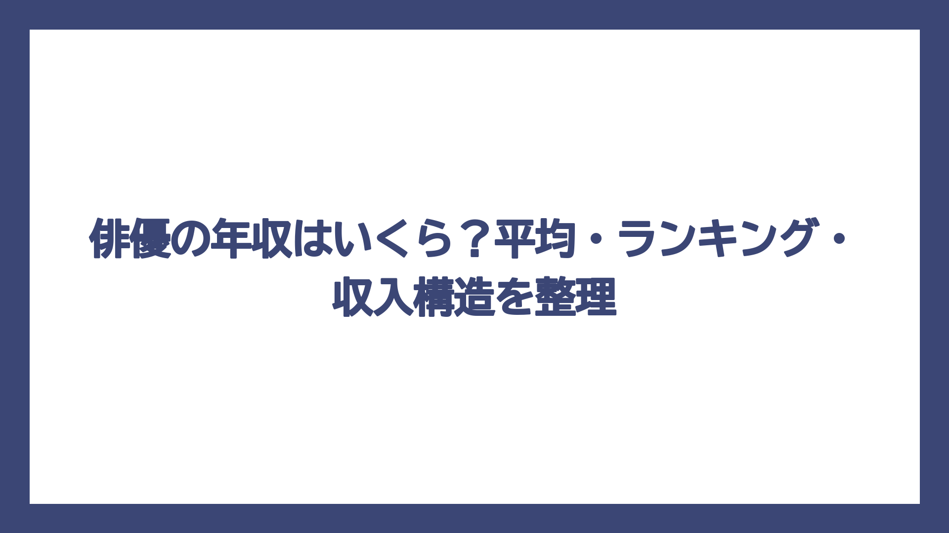 俳優の年収はいくら？平均・ランキング・収入構造を整理