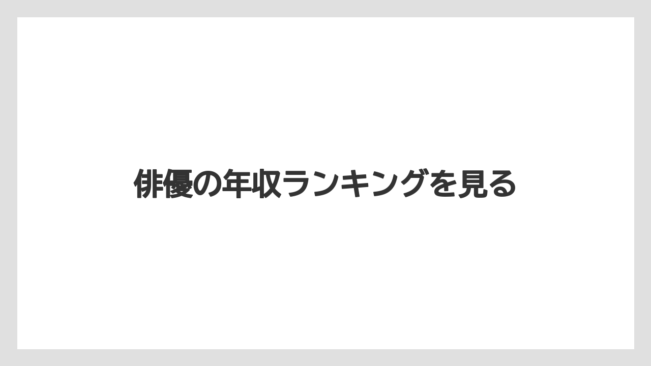 俳優の年収ランキングを見る