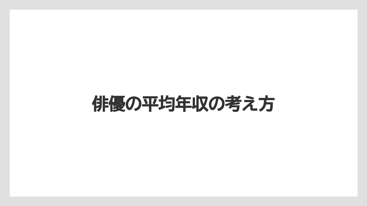 俳優の平均年収の考え方