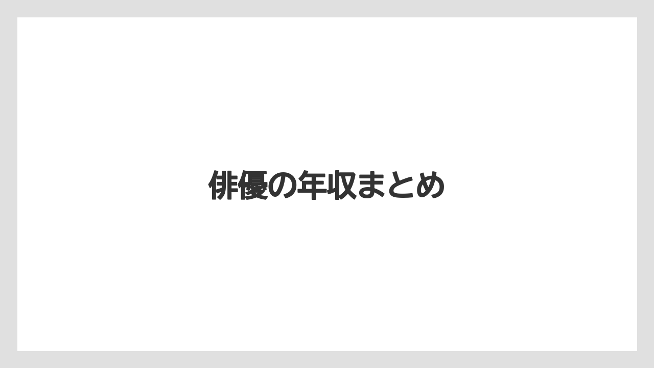 俳優の年収まとめ