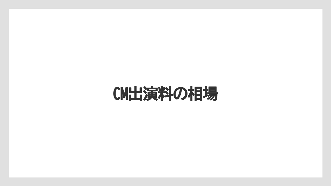 CM出演料の相場