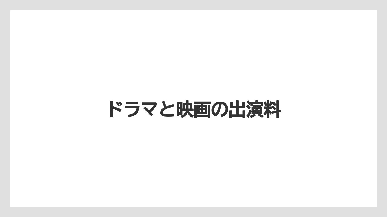 ドラマと映画の出演料