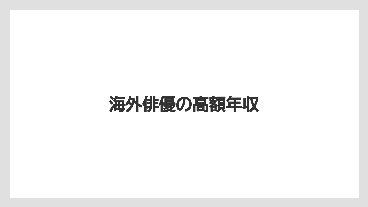 海外俳優の高額年収