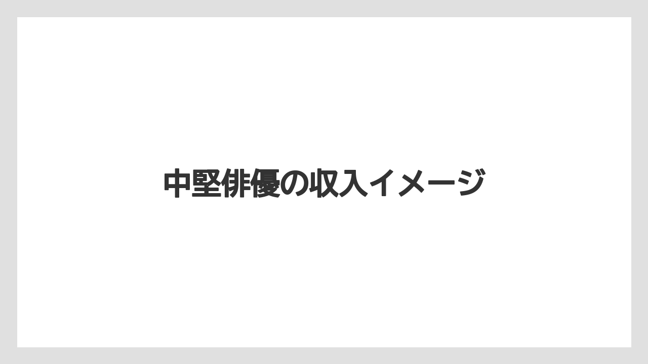 中堅俳優の収入イメージ