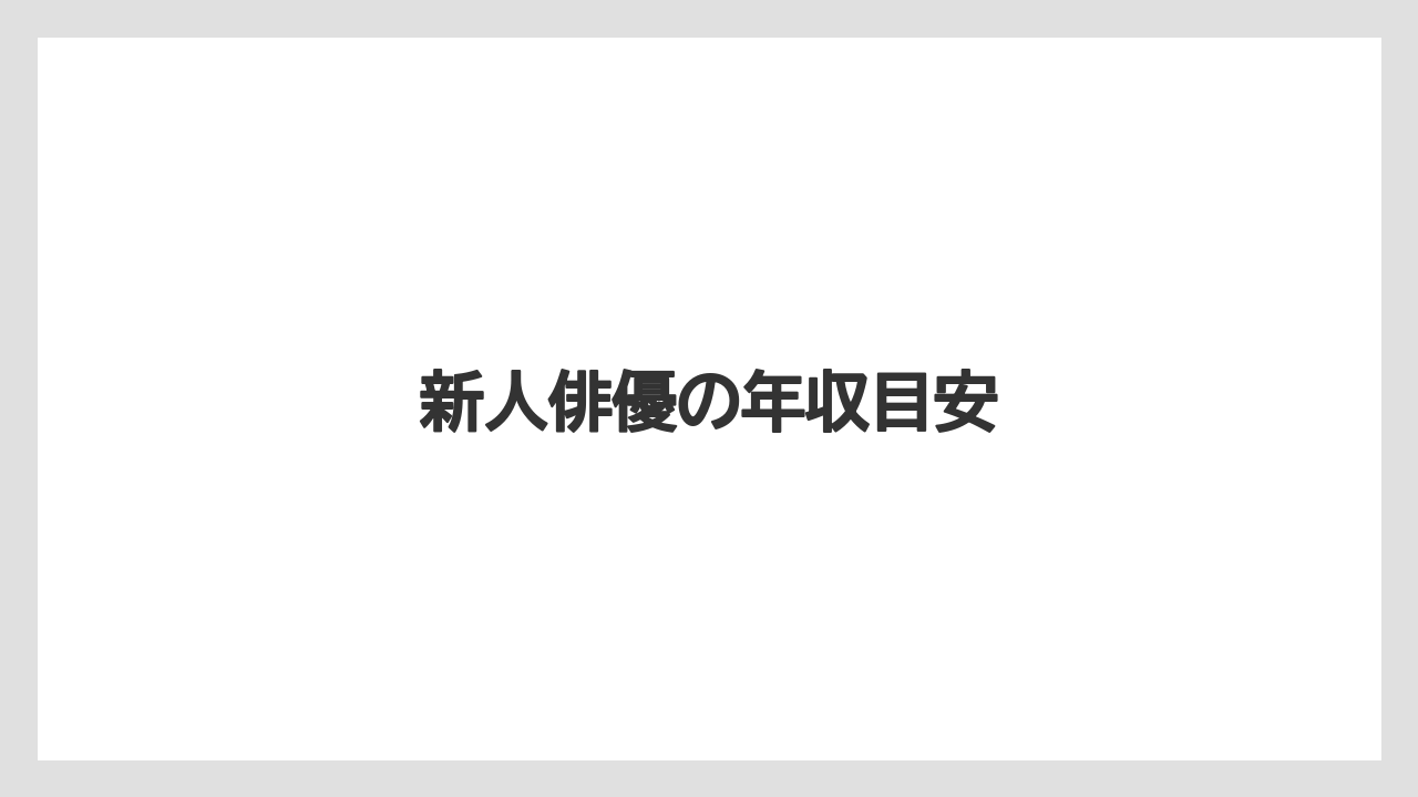 新人俳優の年収目安