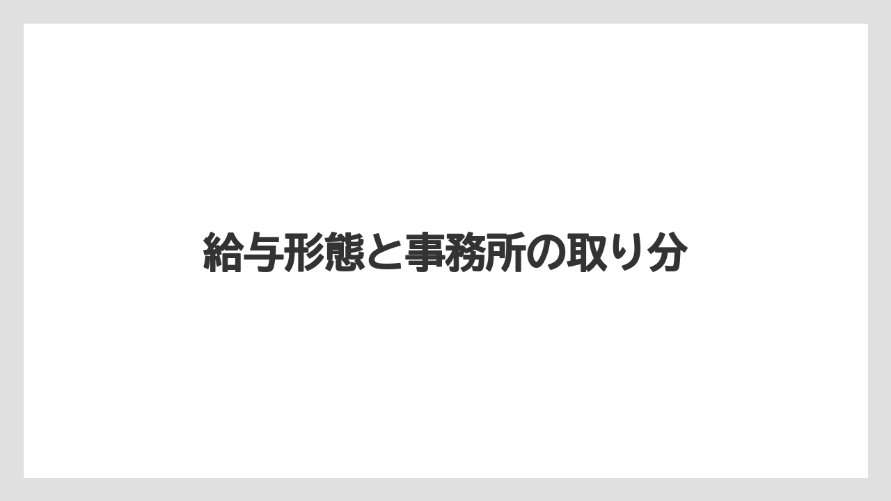 給与形態と事務所の取り分