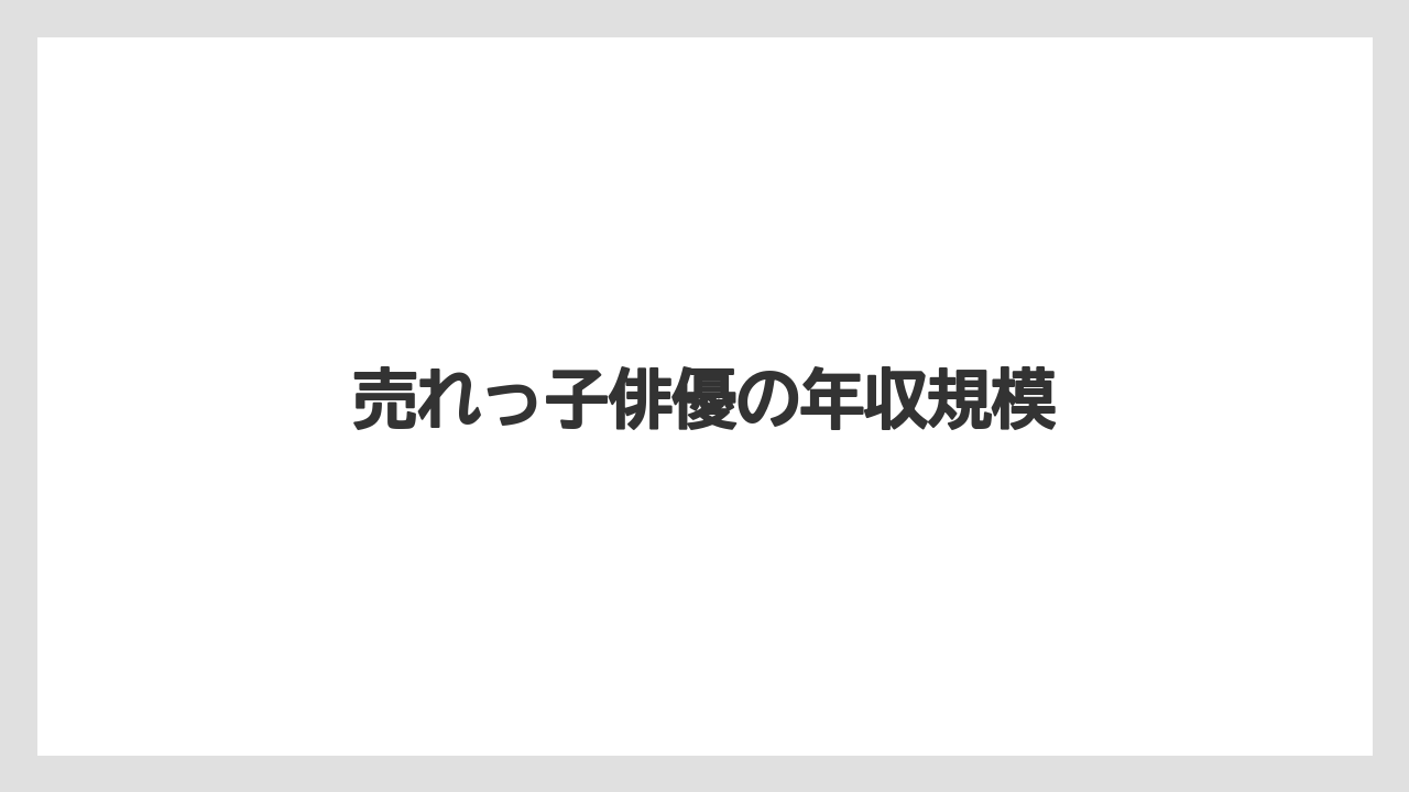 売れっ子俳優の年収規模
