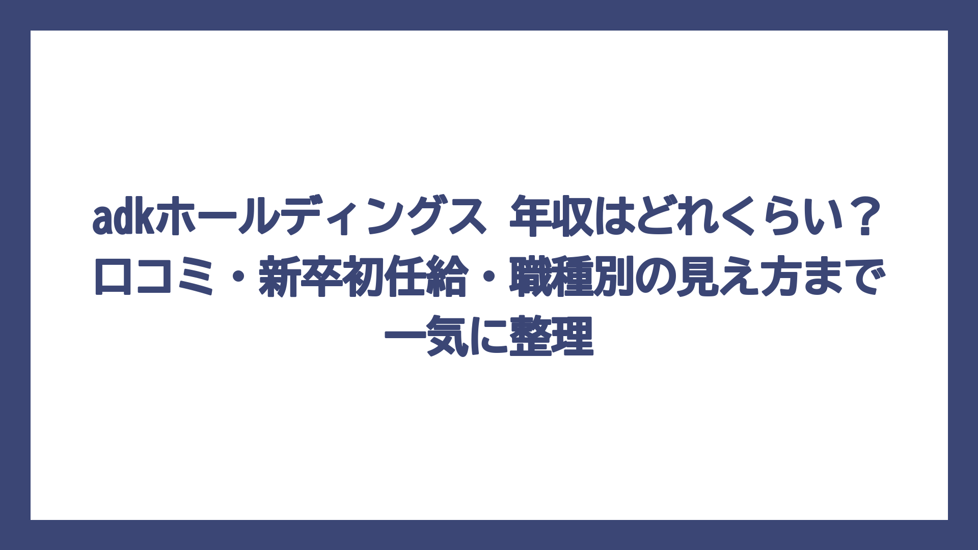 adkホールディングス 年収はどれくらい？口コミ・新卒初任給・職種別の見え方まで一気に整理