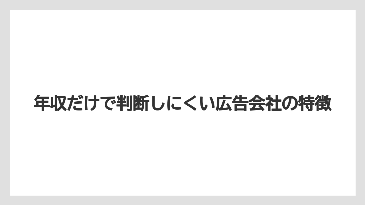 年収だけで判断しにくい広告会社の特徴