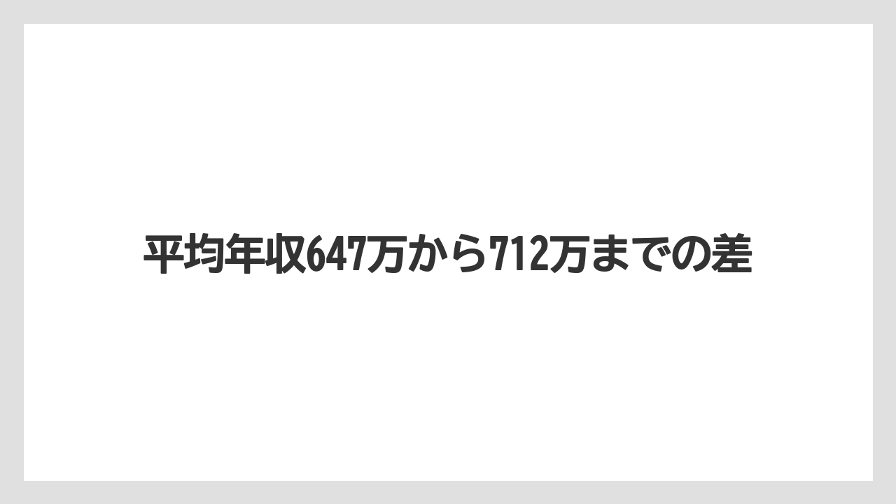 平均年収647万から712万までの差