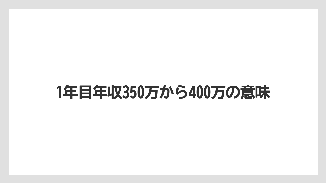 1年目年収350万から400万の意味