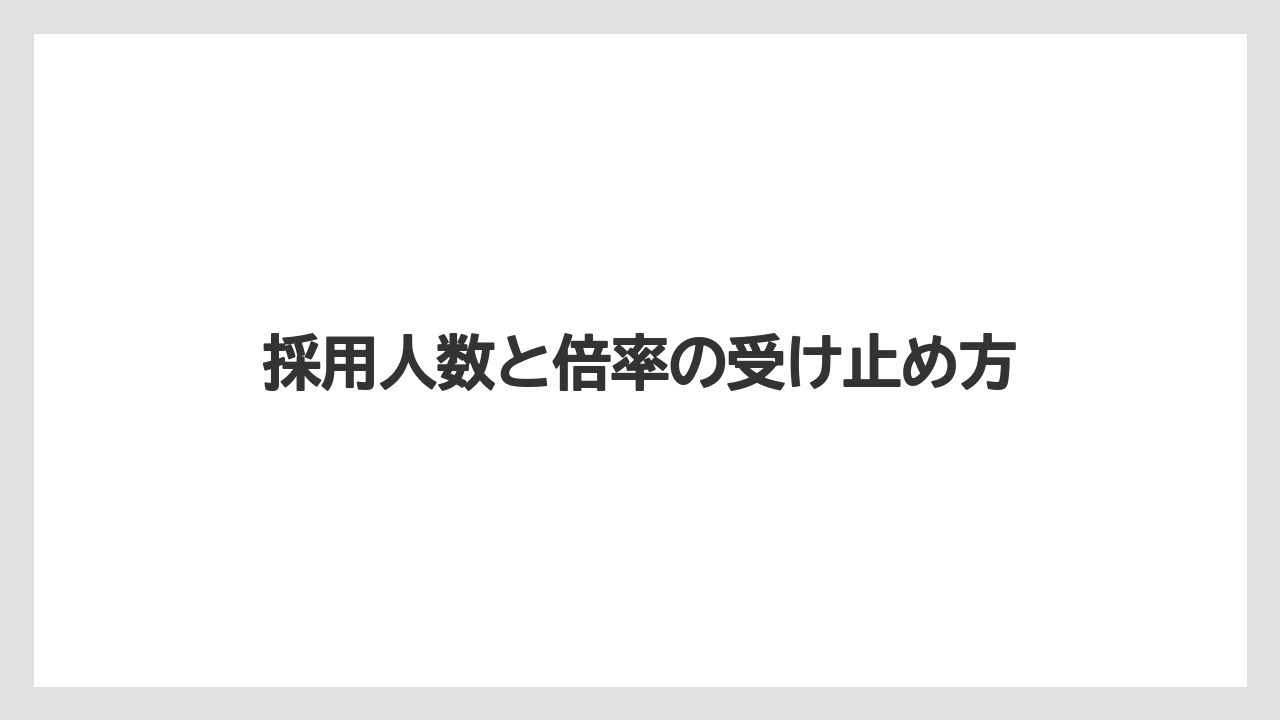 採用人数と倍率の受け止め方