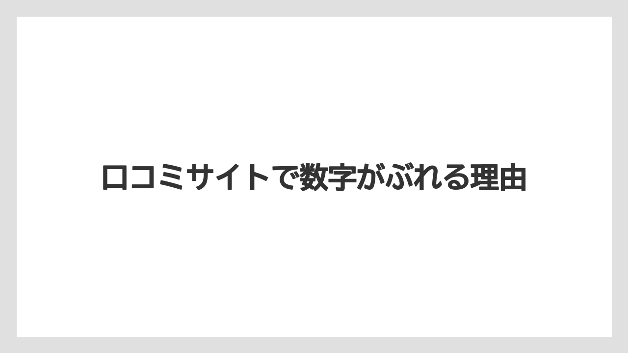 口コミサイトで数字がぶれる理由