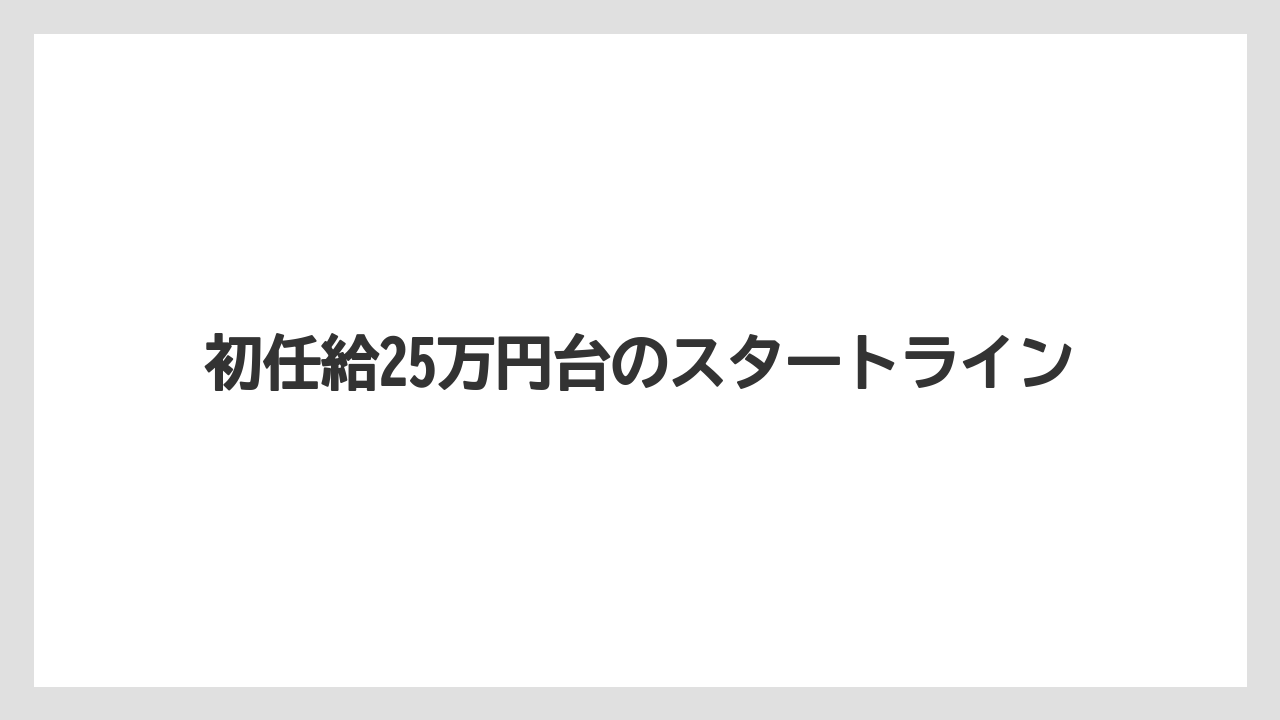 初任給25万円台のスタートライン