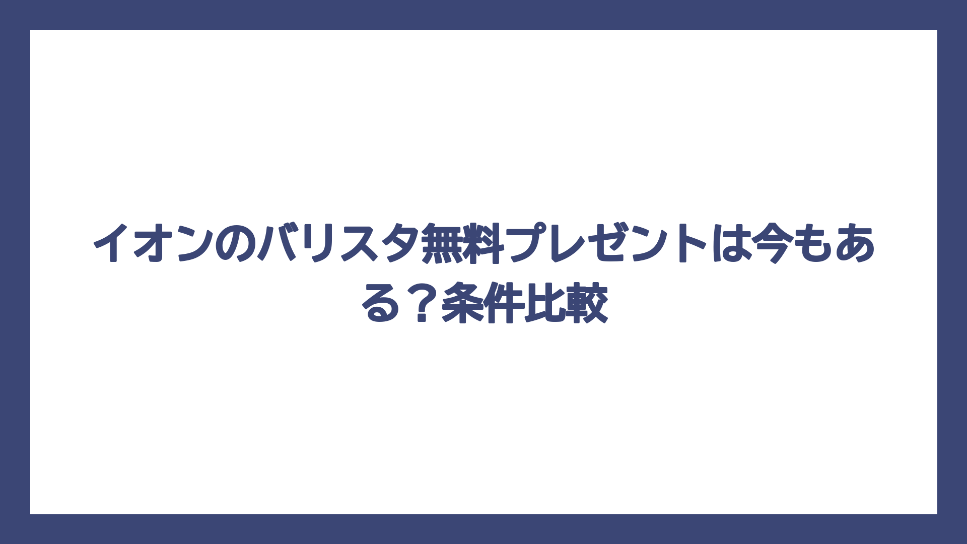 イオンのバリスタ無料プレゼントは今もある？条件比較