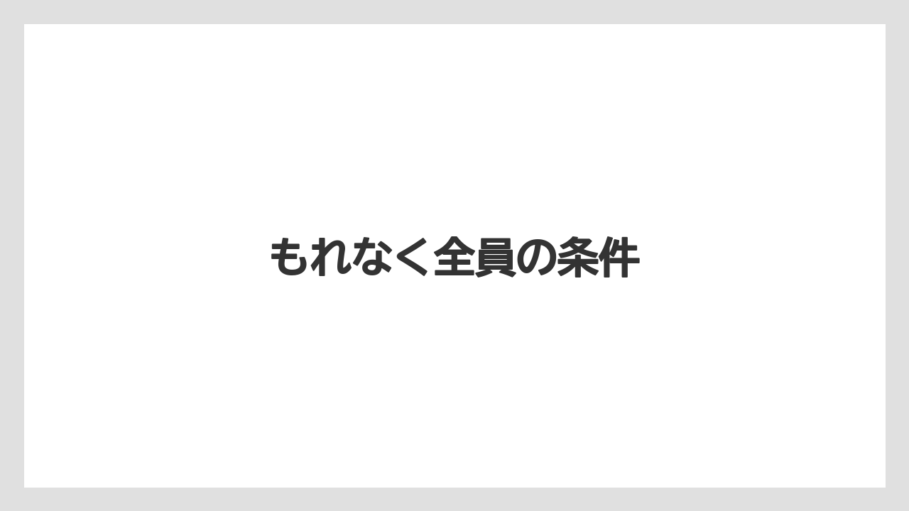 もれなく全員の条件