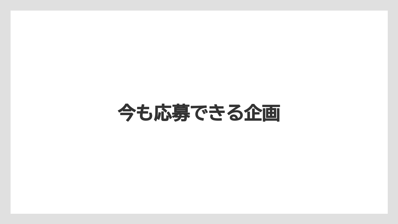 今も応募できる企画