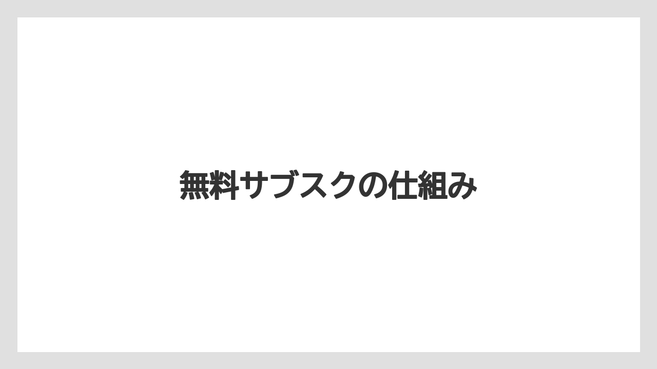 無料サブスクの仕組み