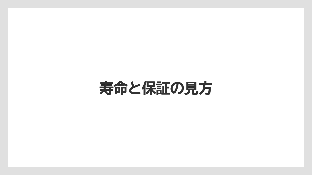 寿命と保証の見方