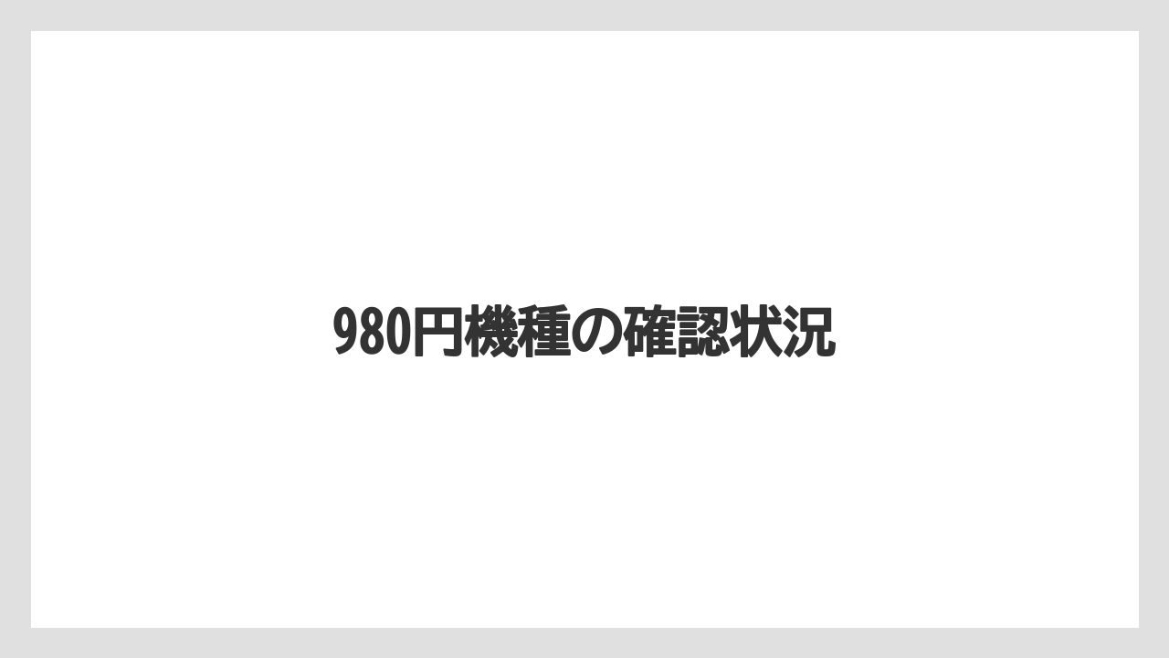 980円機種の確認状況