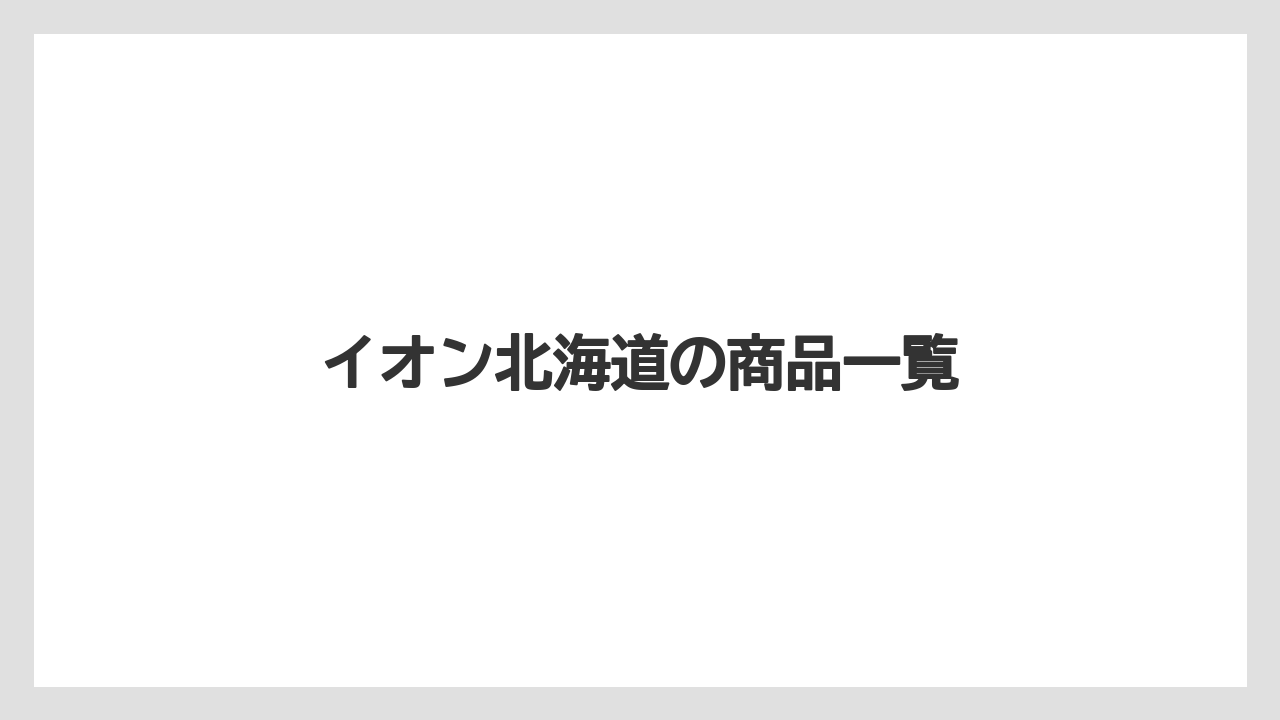 イオン北海道の商品一覧