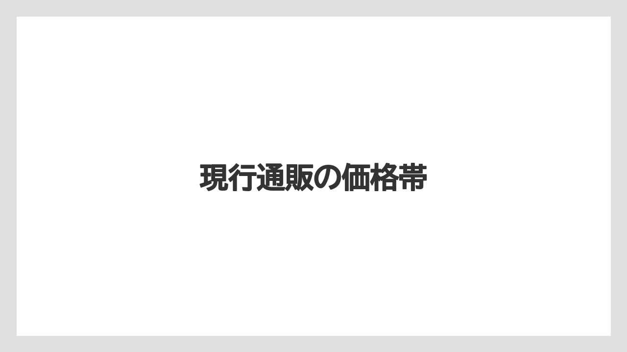 現行通販の価格帯