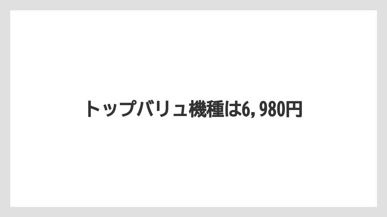 トップバリュ機種は6,980円