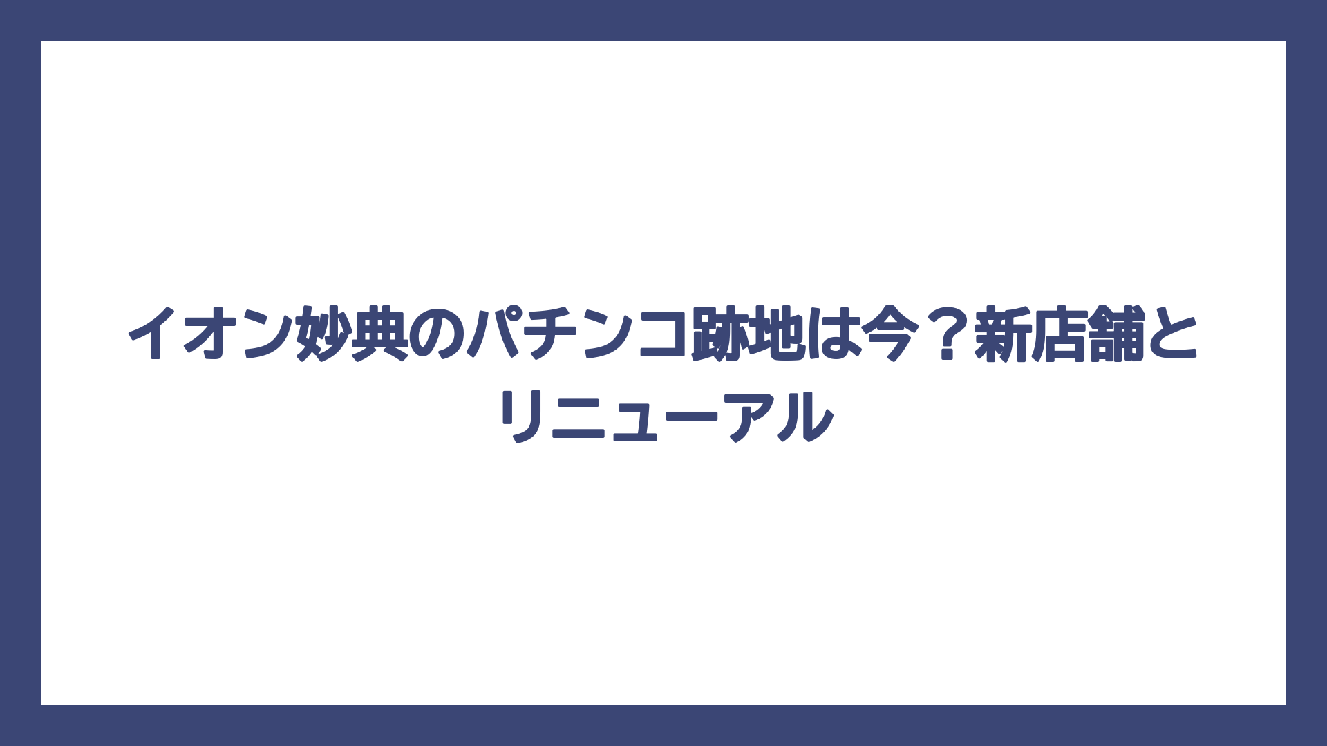 イオン妙典のパチンコ跡地は今？新店舗とリニューアル