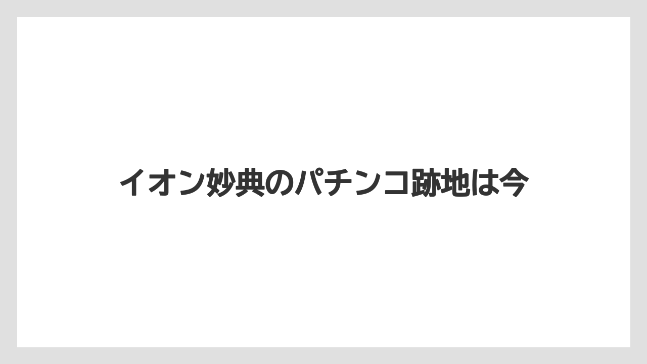 イオン妙典のパチンコ跡地は今