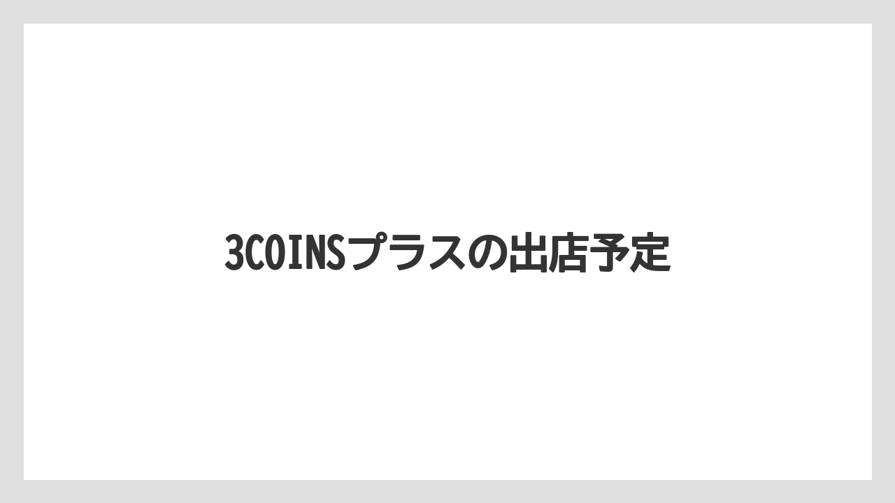 3COINSプラスの出店予定