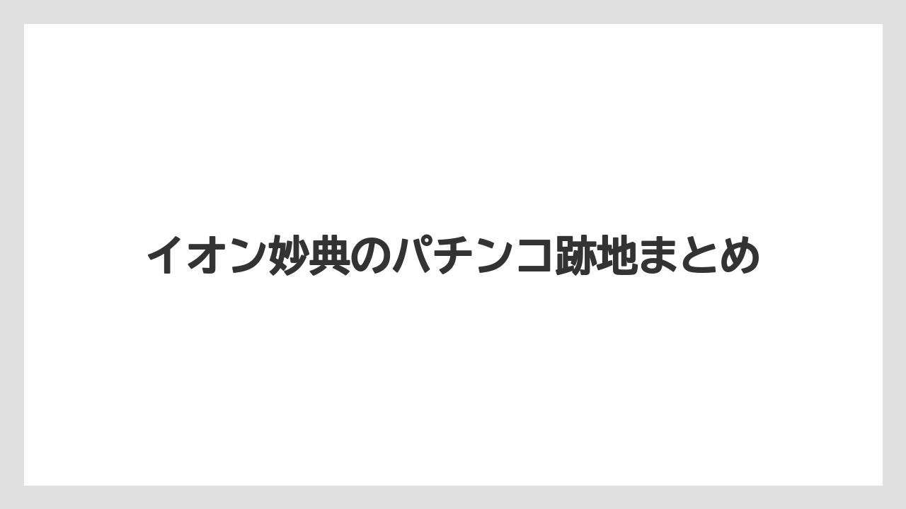イオン妙典のパチンコ跡地まとめ