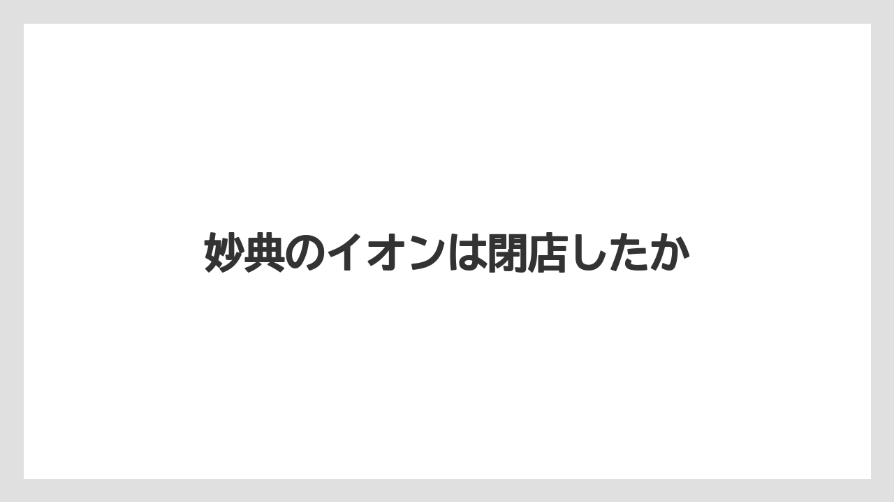 妙典のイオンは閉店したか