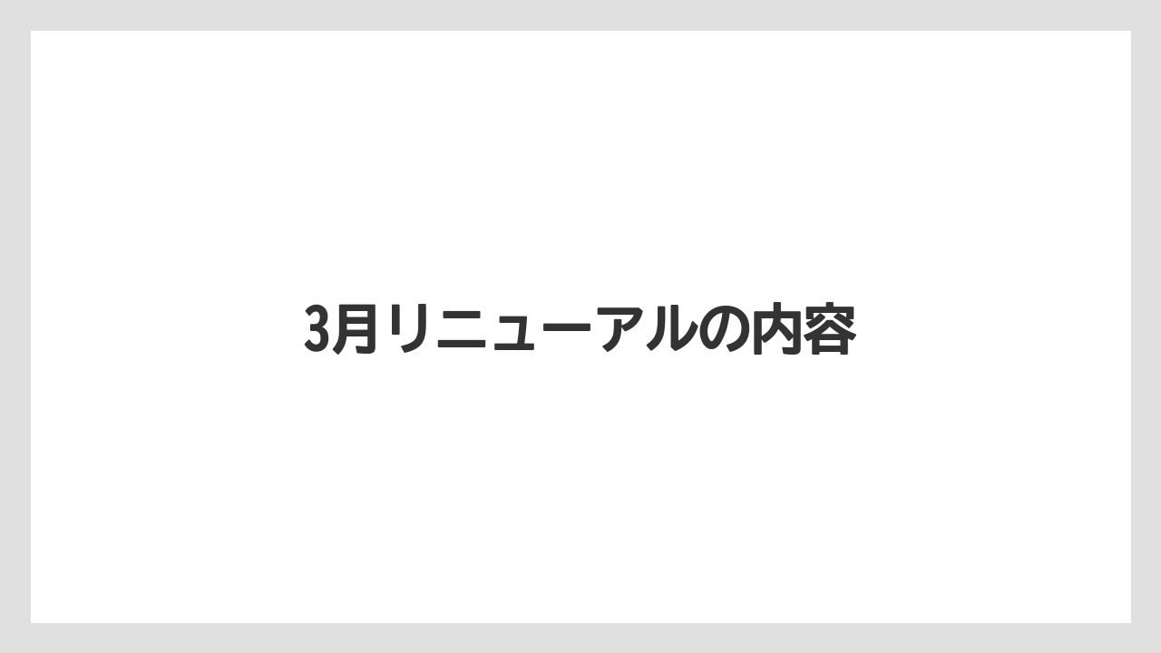 3月リニューアルの内容