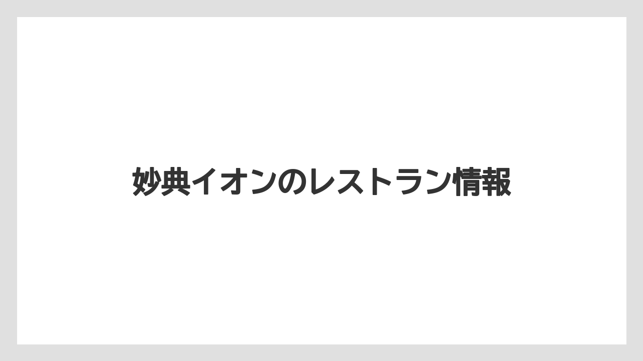 妙典イオンのレストラン情報