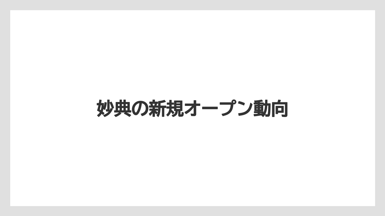 妙典の新規オープン動向