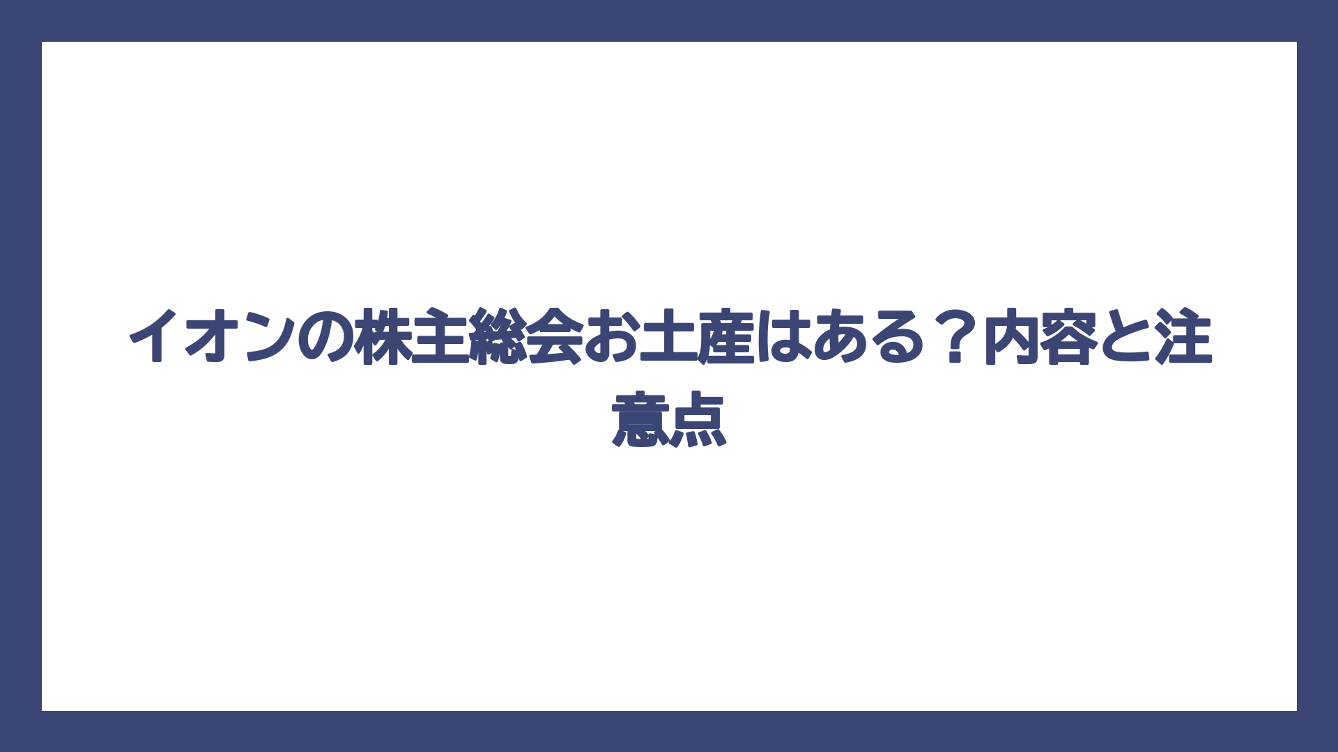 イオンの株主総会お土産はある？内容と注意点