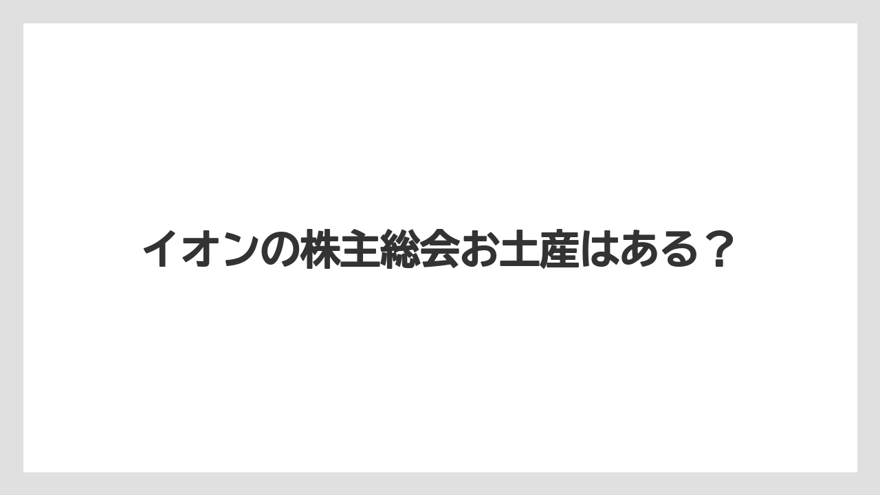イオンの株主総会お土産はある?