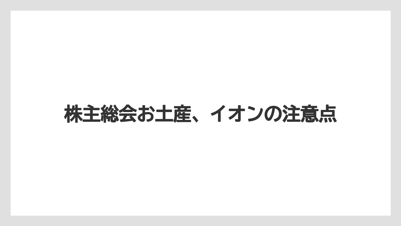 株主総会お土産、イオンの注意点
