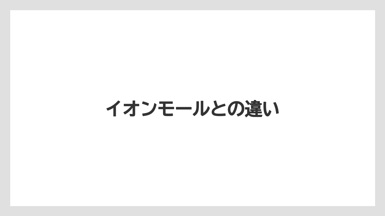 イオンモールとの違い