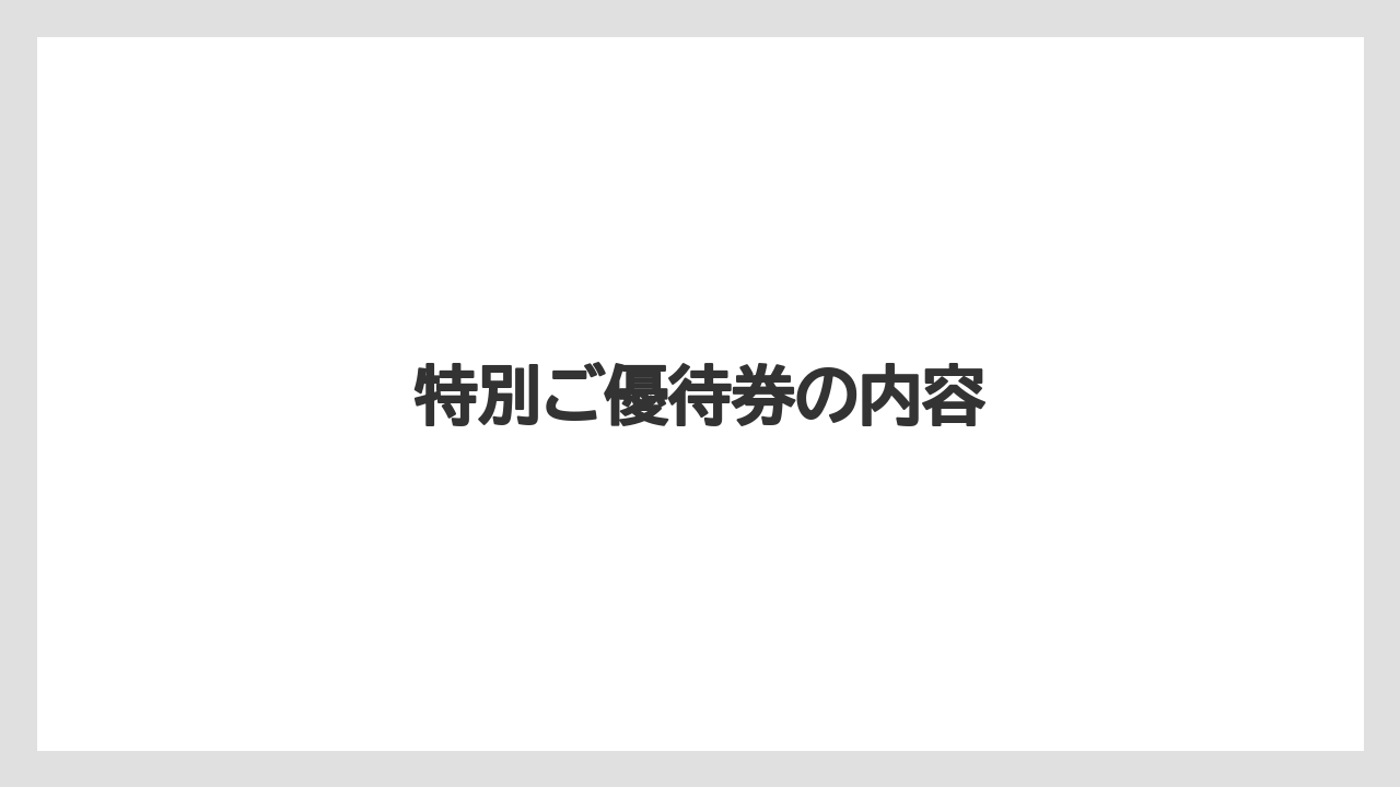 特別ご優待券の内容