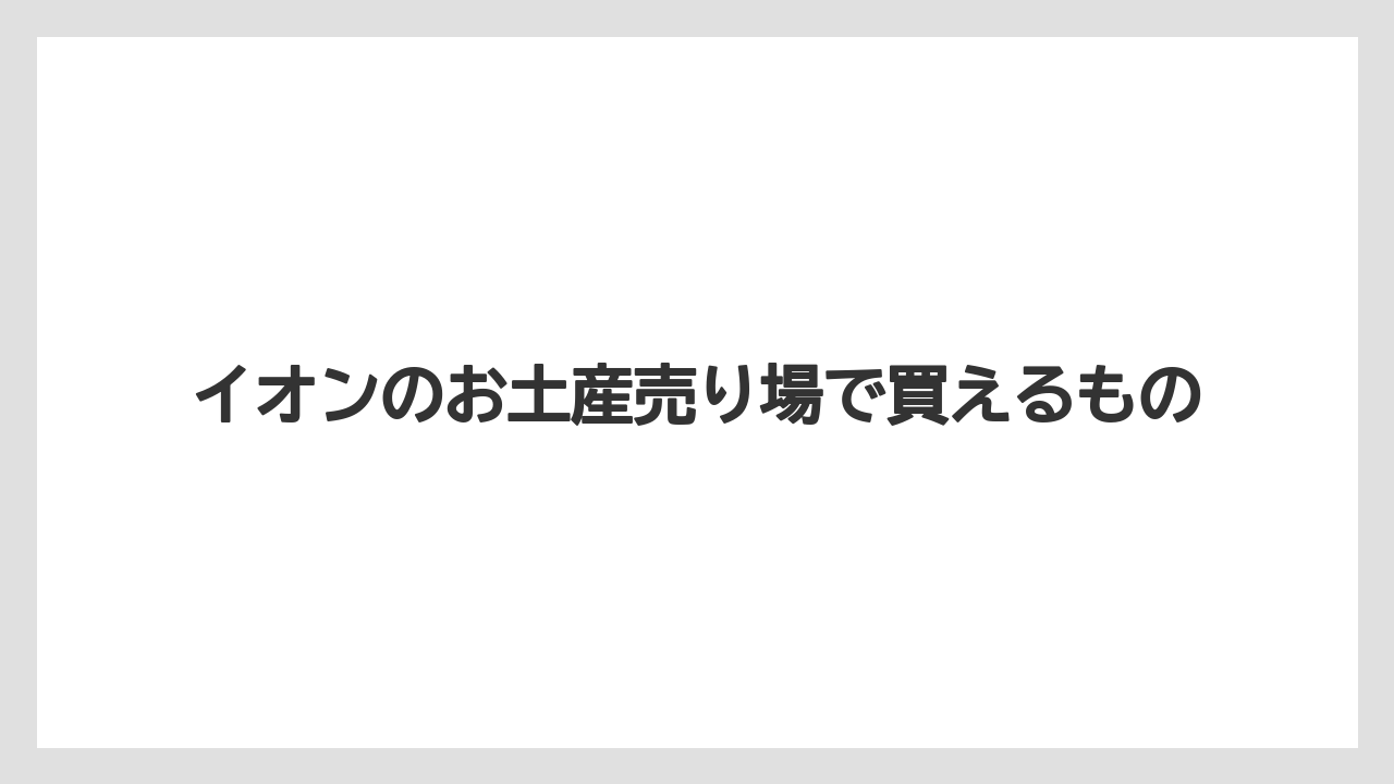 イオンのお土産売り場で買えるもの