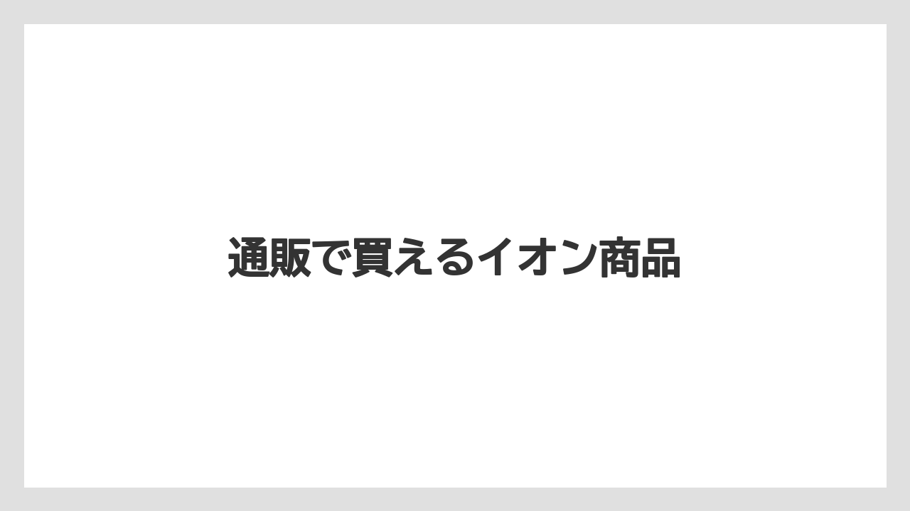 通販で買えるイオン商品