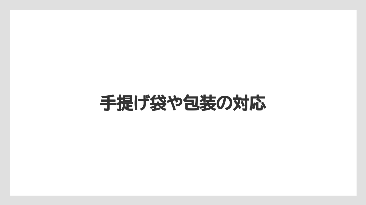 手提げ袋や包装の対応