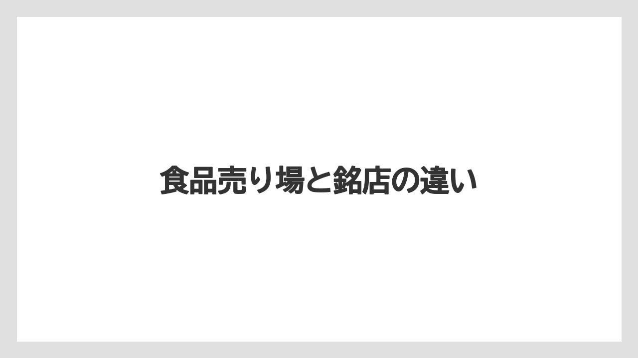 食品売り場と銘店の違い