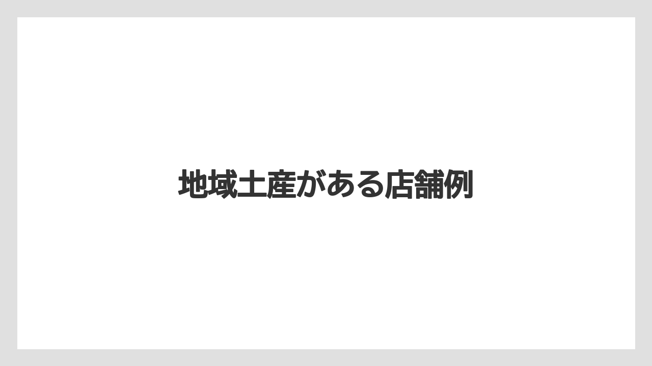 地域土産がある店舗例